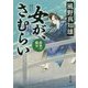 女が、さむらい―最後の鑑定(角川文庫) [文庫]