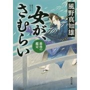 女が、さむらい―最後の鑑定(角川文庫) [文庫]