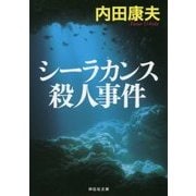 シーラカンス殺人事件 [文庫]