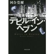 デビル・イン・ヘブン [文庫]