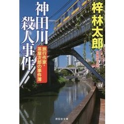 神田川殺人事件 [文庫]
