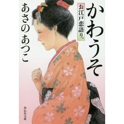 かわうそ お江戸恋語り。 [文庫]