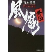 風魔外伝 [文庫]