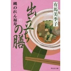 出立ちの膳 縄のれん福寿 [文庫]