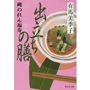 出立ちの膳 縄のれん福寿 [文庫]