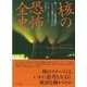 核の恐怖全史-核イメージは現実政治にいかなる影響を与えたか [単行本]