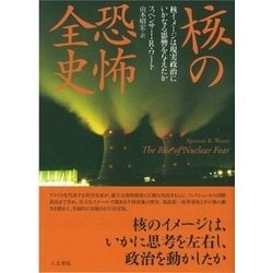 核の恐怖全史-核イメージは現実政治にいかなる影響を与えたか [単行本]