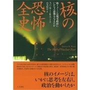 核の恐怖全史-核イメージは現実政治にいかなる影響を与えたか [単行本]
