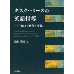 タスク・ベースの英語指導-TBLTの理解と実践 [単行本]