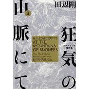 狂気の山脈にて　3 ラヴクラフト傑作集(ビームコミックス) [コミック]