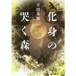 化身の哭く森 [単行本]