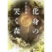 化身の哭く森 [単行本]