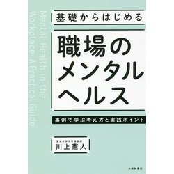 ヨドバシ.com - 基礎からはじめる職場のメンタルヘルス-事例で学ぶ