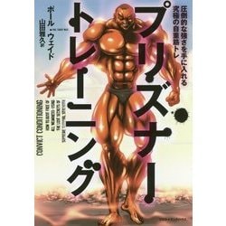 プリズナー・トレーニング [単行本]