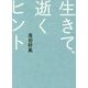 新装版 生きて、逝くヒント [単行本]