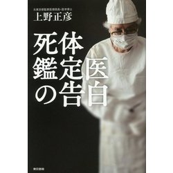 死体鑑定医の告白 [単行本]