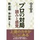 プロの対局--読みと感覚 （碁楽選書） [単行本]