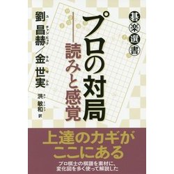 プロの対局--読みと感覚 （碁楽選書） [単行本]
