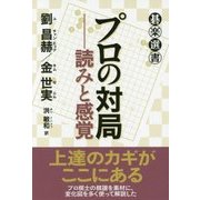 プロの対局--読みと感覚 （碁楽選書） [単行本]
