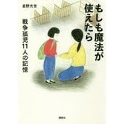 もしも魔法が使えたら―戦争孤児11人の記憶 [単行本]