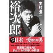 裕次郎 [単行本]