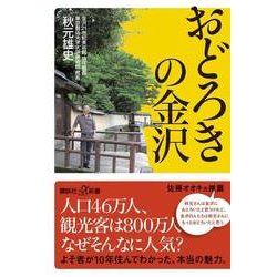 おどろきの金沢(講談社プラスアルファ新書) [新書]
