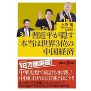 習近平が隠す本当は世界3位の中国経済(講談社プラスアルファ新書) [新書]