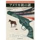 アメリカ銃の謎 （創元推理文庫） [文庫]