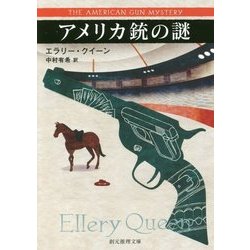 アメリカ銃の謎 （創元推理文庫） [文庫]