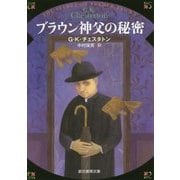 ブラウン神父の秘密 （創元推理文庫） [文庫]