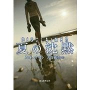 夏の沈黙 （創元推理文庫） [文庫]