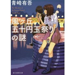 ヨドバシ Com 風ヶ丘五十円玉祭りの謎 創元推理文庫 文庫 通販 全品無料配達