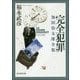 完全犯罪 加田伶太郎全集 （創元推理文庫） [文庫]
