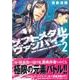 ソフトメタルヴァンパイア 2（アフタヌーンKC） [コミック]