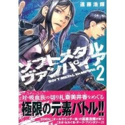 ヨドバシ Com ソフトメタルヴァンパイア 2 アフタヌーンkc コミック 通販 全品無料配達
