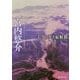 エクソダス症候群 （創元SF文庫） [文庫]