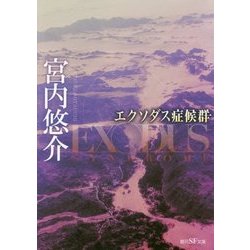 エクソダス症候群 （創元SF文庫） [文庫]