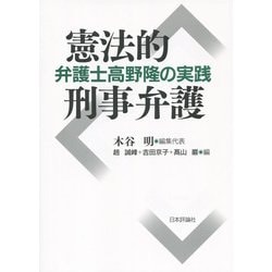 憲法的刑事弁護-弁護士高野隆の実践論 [単行本]