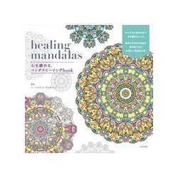 心を鎮める、ヒーリングマンダラぬりえ-coloring mandalas [単行本]