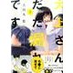 大上さん、だだ漏れです。 1（アフタヌーンKC） [コミック]