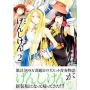 げんしけん 2 新装版（KCデラックス） [コミック]