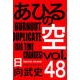 あひるの空　BURNOUT　DUPLICATE（48）(講談社コミックス) [コミック]