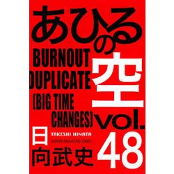 あひるの空　BURNOUT　DUPLICATE（48）(講談社コミックス) [コミック]
