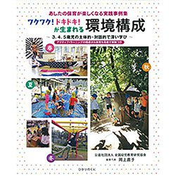 あしたの保育が楽しくなる実践事例集 ワクワク！ドキドキ！が生まれる環境構成―3.4.5歳児の主体的・対話的で深い学び [単行本]