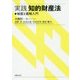 実践 知的財産法-制度と戦略入門 [単行本]