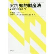 実践 知的財産法-制度と戦略入門 [単行本]