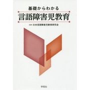 基礎からわかる言語障害児教育 [単行本]