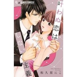叶わぬ恋はしない主義(フラワーコミックス α) [コミック]