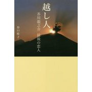 越し人―芥川龍之介 最後の恋人 [単行本]