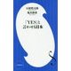「YES」と言わせる日本(小学館新書) [新書]